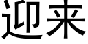 迎来 (黑体矢量字库)