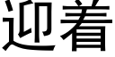 迎着 (黑体矢量字库)