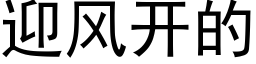 迎風開的 (黑體矢量字庫)