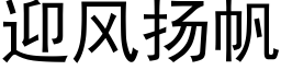 迎风扬帆 (黑体矢量字库)