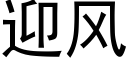 迎风 (黑体矢量字库)