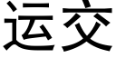 运交 (黑体矢量字库)