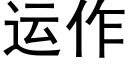 运作 (黑体矢量字库)