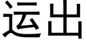 运出 (黑体矢量字库)