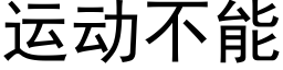 运动不能 (黑体矢量字库)