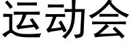 运动会 (黑体矢量字库)