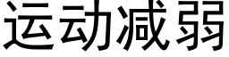 运动减弱 (黑体矢量字库)