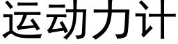 运动力计 (黑体矢量字库)