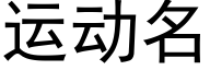 運動名 (黑體矢量字庫)