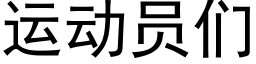 運動員們 (黑體矢量字庫)