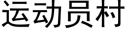 运动员村 (黑体矢量字库)