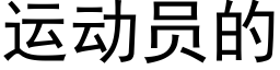 运动员的 (黑体矢量字库)