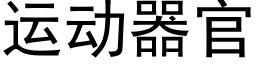 運動器官 (黑體矢量字庫)