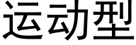 运动型 (黑体矢量字库)