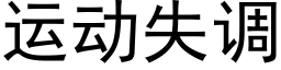 运动失调 (黑体矢量字库)