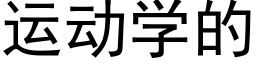 运动学的 (黑体矢量字库)