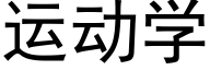 运动学 (黑体矢量字库)