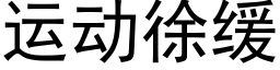 运动徐缓 (黑体矢量字库)