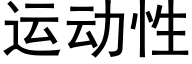 运动性 (黑体矢量字库)