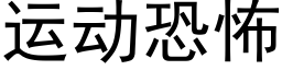 运动恐怖 (黑体矢量字库)