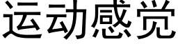 运动感觉 (黑体矢量字库)