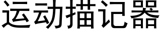 運動描記器 (黑體矢量字庫)