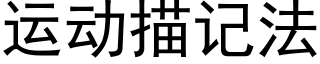 運動描記法 (黑體矢量字庫)