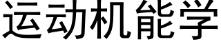 運動機能學 (黑體矢量字庫)