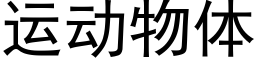 運動物體 (黑體矢量字庫)