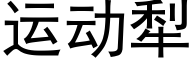 運動犁 (黑體矢量字庫)