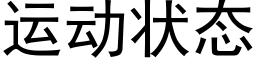 运动状态 (黑体矢量字库)