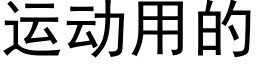 運動用的 (黑體矢量字庫)