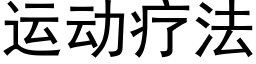 運動療法 (黑體矢量字庫)