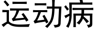 運動病 (黑體矢量字庫)