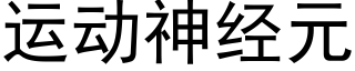 運動神經元 (黑體矢量字庫)