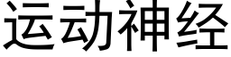 運動神經 (黑體矢量字庫)