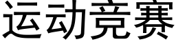 運動競賽 (黑體矢量字庫)