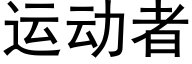 運動者 (黑體矢量字庫)