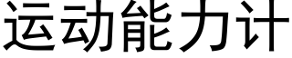 運動能力計 (黑體矢量字庫)