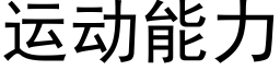 運動能力 (黑體矢量字庫)