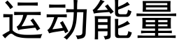 运动能量 (黑体矢量字库)