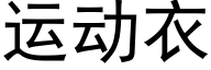 运动衣 (黑体矢量字库)