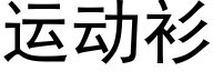 運動衫 (黑體矢量字庫)