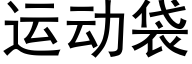 運動袋 (黑體矢量字庫)