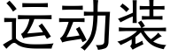 運動裝 (黑體矢量字庫)