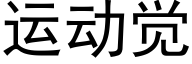 運動覺 (黑體矢量字庫)