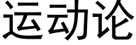 運動論 (黑體矢量字庫)