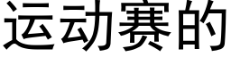 運動賽的 (黑體矢量字庫)