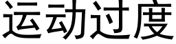 運動過度 (黑體矢量字庫)