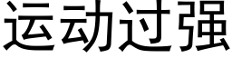 運動過強 (黑體矢量字庫)